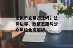 虚拟币交易违法吗？法律边界、政策态度与公众风险全面解析