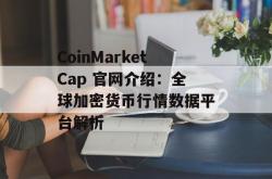 CoinMarketCap 官网介绍：全球加密货币行情数据平台解析