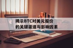 揭示BTC对美元报价的关键渠道与影响因素