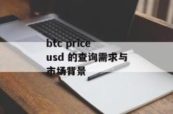 btc price usd 的查询需求与市场背景