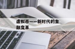 虚拟币——新时代的金融变革