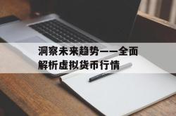 洞察未来趋势——全面解析虚拟货币行情