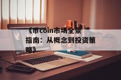 《币coin市场全景指南：从概念到投资策略》