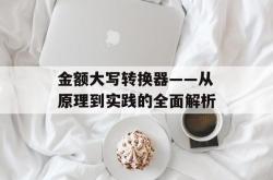 金额大写转换器——从原理到实践的全面解析