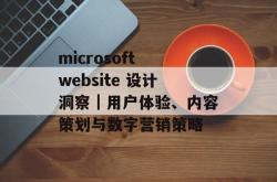 microsoft website 设计洞察｜用户体验、内容策划与数字营销策略