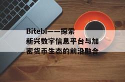 Bitebi——探索新兴数字信息平台与加密货币生态的前沿融合