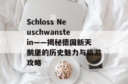 Schloss Neuschwanstein——揭秘德国新天鹅堡的历史魅力与旅游攻略