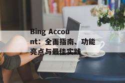 Bing Account：全面指南、功能亮点与最佳实践