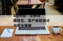 SignUp：注册流程优化、用户体验设计与安全策略