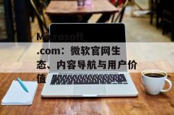 Microsoft .com：微软官网生态、内容导航与用户价值