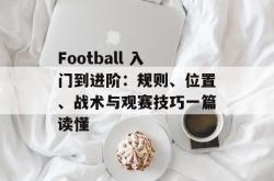 Football 入门到进阶：规则、位置、战术与观赛技巧一篇读懂