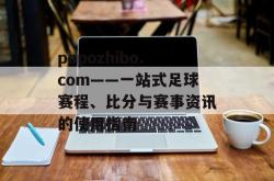 popozhibo.com——一站式足球赛程、比分与赛事资讯的使用指南