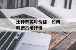 比特币实时价格：如何判断市场行情