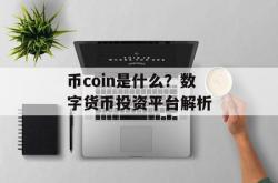 币coin是什么？数字货币投资平台解析