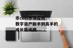 币coin市场指南：数字资产新手到高手的成长路线图