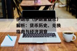 伊朗币（伊朗里亚尔）解析：货币历史、兑换指南与经济洞察