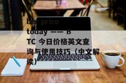 btc price today —— BTC 今日价格英文查询与使用技巧（中文解读）