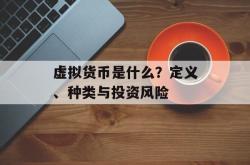 虚拟货币是什么？定义、种类与投资风险