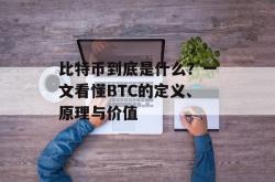 比特币到底是什么？一文看懂BTC的定义、原理与价值