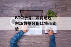 BTC行情：如何通过市场数据分析比特币走势