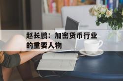 赵长鹏：加密货币行业的重要人物