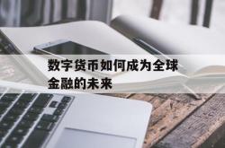 数字货币如何成为全球金融的未来