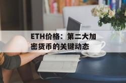 ETH价格：第二大加密货币的关键动态
