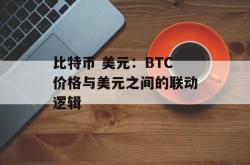比特币 美元：BTC价格与美元之间的联动逻辑