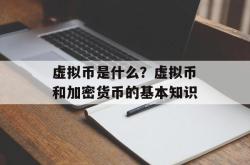 虚拟币是什么？虚拟币和加密货币的基本知识