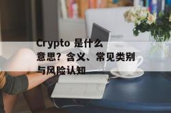 Crypto 是什么意思？含义、常见类别与风险认知