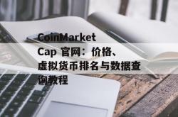 CoinMarketCap 官网：价格、虚拟货币排名与数据查询教程