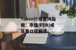 Token价格查询指南：市值/FDV/成交量口径解读