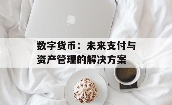 数字货币：未来支付与资产管理的解决方案