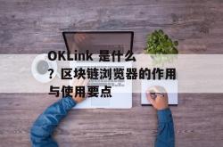 OKLink 是什么？区块链浏览器的作用与使用要点