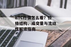 BTC行情怎么看？价格结构、成交量与流动性解读指南