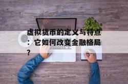 虚拟货币的定义与特点：它如何改变金融格局？