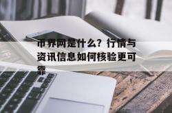 币界网是什么？行情与资讯信息如何核验更可靠