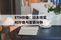 ETH价格：以太坊实时行情与走势分析