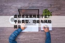 虚拟币交易所是什么？平台类型、功能与风险提示