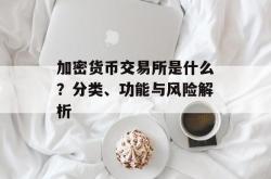 加密货币交易所是什么？分类、功能与风险解析